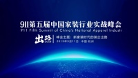 2019第五届中国家装行业实战峰会干货提前看！