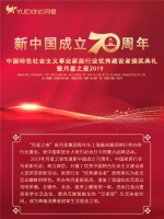 中国特色社会主义事业家居行业优秀建设者颁奖典礼暨2019月星之夜盛大开幕