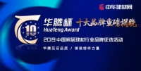 华腾杯“2019中国净水器十大品牌”尘埃落定！
