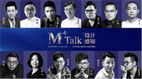M+TALK首秀，东北设计师唯一代表赵磊：设计师如医者