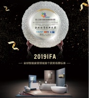 2019IFA:海尔主导制定智慧浴室场景标准获创新奖