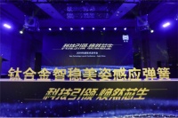 科技引领 焕然芯生丨丝涟2019年新技术发布会圆满落幕