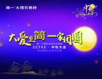 CCTV3中秋大会即将温情播出，独家冠名赞助商花落简一