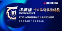 华腾杯“2019中国橱柜十大品牌”重磅揭晓！