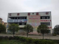 贵州装饰领军企业—贵州省亿家馨建材有限公司