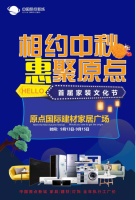 原点国际建材家居广场首届家装文化节即将开启!