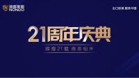 浪度家居21周年庆典活动9月15日即将启幕，精彩内容抢先看！