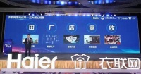 海尔无锡发布“衣联网生态云平台”落地厂、店家场景生态