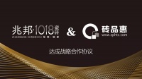 兆邦·1018瓷砖&“砖品惠”达成战略合作协议