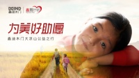 “鑫愿计划 为美好祝愿”鑫迪木门第三届大凉山公益行即将
