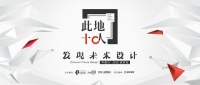 此地十人 相约南京| 9.24华耐设计基金•发现未来设计中国行第二站
