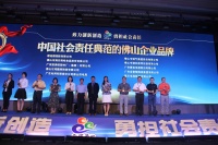 品牌佛山·勇担社责丨金意陶集团荣膺“中国社会责任典范的佛山企业品牌”