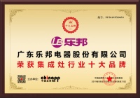 乐邦荣获中国集成灶行业十大品牌