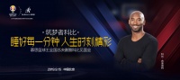 科比9月15日中国行，为慕思篮球王全国总决赛强势打CALL