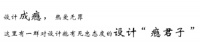 设计瘾VII丨设计成都，很热爱『M+成都TOP10访谈录②』
