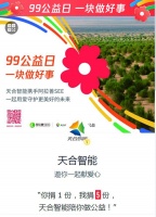 99公益日收官，公益路上，天合智能再接再厉！