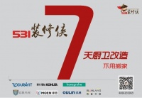 “531装修侠”靠谱7天改造火爆依旧 国庆大礼不容错过！