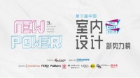 第三届中国室内设计新势力榜华中区武汉TOP10人物—王伟