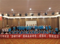 柏顿家居“登峰行动”培训暨十一活动启动会圆满成功