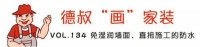 【德叔“画”家装VOL.134】免湿润墙面，直接施工的防水