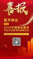 喜报：首开物业品牌价值跃升至40.05亿元！