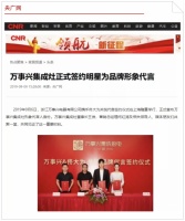 万事兴集成灶签约佟大为关悦受央媒央广网关注