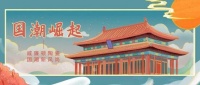 威廉顿“国潮”新风尚丨智启后终端新零售模式