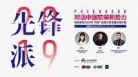 预告：《先锋派》对话中国软装新势力—可罗雅·包林江