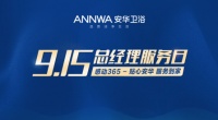 ​百城联动 贴心到家丨2019安华卫浴全国总经理服务日
