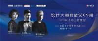 设计大咖有话说09期