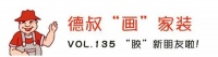 【德叔“画”家装VOL.135】“胶”新朋友啦！