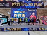 祝贺必美地板“世界冠军签售惠”武汉站圆满落幕！