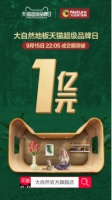 携手天猫超级品牌日布局新零售，大自然地板引领家居消费升级