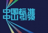 好浴房 中国造丨中国五金制品协会淋浴房团体标准论坛在中山举办