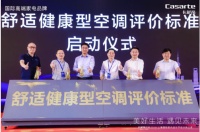 卡萨帝中央空调牵头制定行业首个舒适健康标准
