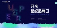 品质人生·非凡之旅｜开来工厂行活动圆满收官