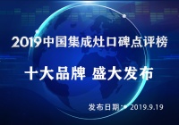 华夏集成灶网2019中国集成灶十大品牌盛大发布