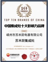 苏米厨集成灶荣获2019中国集成灶十大影响力品牌