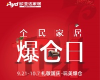 欧亚达家居“全民家居爆仓日”9月21日盛大开幕