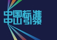 皓霖受邀参与中国淋浴房团体标准制定