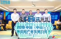 2019中国淋浴房白皮书启动,富莎参与团体标准制定