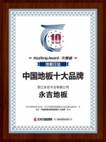 永吉地板荣获“中国地板消费者喜爱十大品牌”