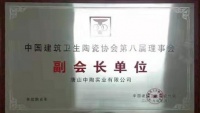 实力彰显 荣誉体现 | 祝贺中陶实业董事长夏剑石先生再次当选中国建筑卫生陶瓷协会副会长！