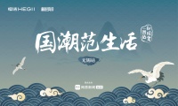 国潮范生活丨恒洁X无锡设计界，热议新国货美学