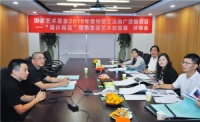国家艺术基金2019年度传播交流推广资助项目评审会举行