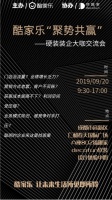 酷家乐X缔趣家 | 聚势共赢，硬装装企大咖交流会
