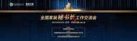 2019全国家装秘书长工作交流会：齐心聚力·携手扬帆开辟