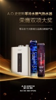 卫冕畅销榜，A.O.史密斯“零冷水”燃气热水器再获两项大奖！