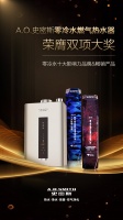 卫冕畅销榜 A.O.史密斯“零冷水”燃气热水器再获两项大奖