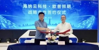 欧普照明与海尔·海纳云签订战略合作协议